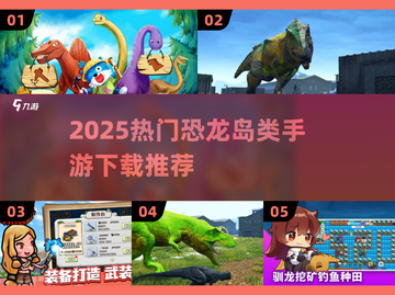 🔥2025恐龙岛手游合集🦕生存冒险超刺激！截图1