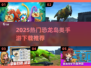 🔥2025恐龙岛手游合集🦕生存冒险超刺激！