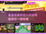 重温童年🔥2025值得玩的怀旧游戏合集🎉
