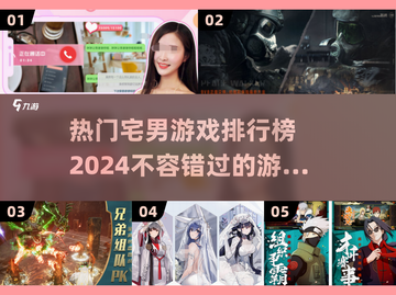 2024宅男必玩🔥游戏排行榜TOP几？🎮截图1