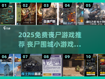 🔥2025免费丧尸游戏大全 zombies来袭！🎮截图1