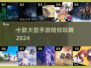 🔥2024必玩！十款超耐打大型手游🔥