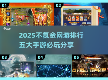 不氪金也能玩到爽！🔥2025必玩的五大手游推荐🎉截图1