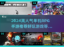 🔥2024高人气单机RPG手游推荐🎮