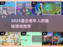 👵🎮2025最适合老年人的氛围游戏大揭秘！
