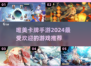 2024超🔥唯美卡牌手游推荐✨