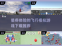 2025最🔥飞行模拟游戏下载推荐✈