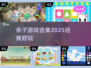 亲子游戏合集🔥2025经典款来了！陪娃玩到停不下来🎉