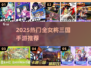 🔥全是女将的三国手游2025！👑🎮