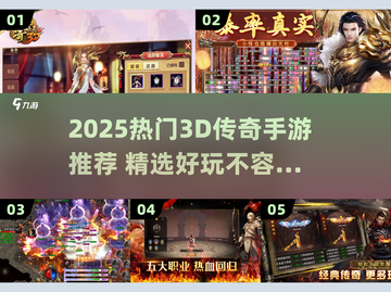 🔥2025爆款3D传奇手游推荐！🎮新开传奇合集来袭💥截图1
