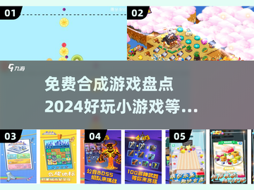 😍2024必玩免费合成小游戏合集，趣味无穷✨截图1