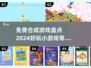 😍2024必玩免费合成小游戏合集，趣味无穷✨
