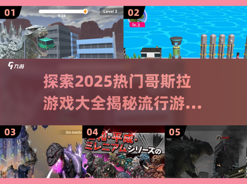 🔥2025热门哥斯拉游戏大全来袭！🎉截图1