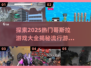 🔥2025热门哥斯拉游戏大全来袭！🎉