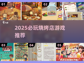 🔥2025必玩！烧烤店游戏下载TOP榜截图1