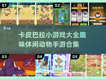 超萌🔥卡皮巴拉手游大全2025来了！玩到停不下来🪁截图1