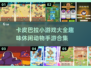 超萌🔥卡皮巴拉手游大全2025来了！玩到停不下来🪁