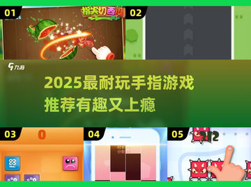 🔥2025超耐玩手指游戏推荐！✨截图1