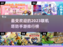 🔥2023最受欢迎联机塔防手游排行榜✨