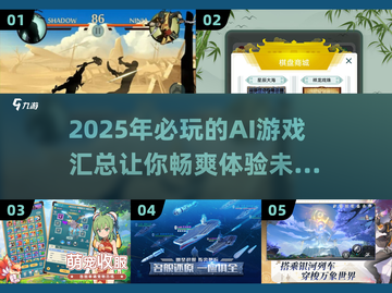 2025超🔥AI游戏汇总！玩转未来💎截图1