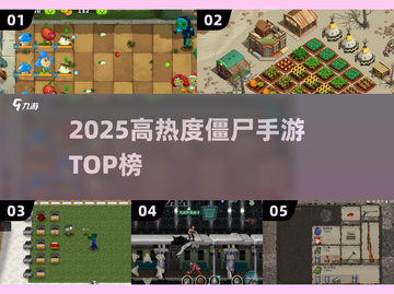 🔥2025最热僵尸手游TOP榜💥🎮截图1