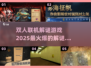 🔥2025必玩！双人联机解谜游戏推荐🎉