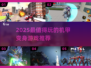 🔥2025最燃机甲变身游戏大揭秘💥🎮