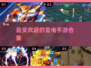 🔥2025最🔥雷电手游合集⚡玩家必玩