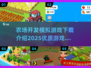 💥2025最受欢迎农场模拟游戏下载合集🌾