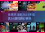 🔥2025必玩！十大优质2D游戏排行榜🎉