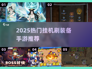🔥2025挂机刷装备手游TOP榜💥轻松躺赢拿神装✨截图1