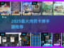 🔥2025最火肉鸽卡牌TOP5💥