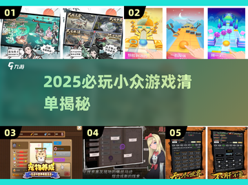 🎮小众游戏推荐！2025必玩冷门神作🔥截图1