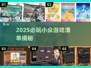 🎮小众游戏推荐！2025必玩冷门神作🔥