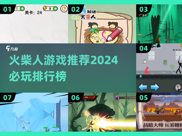 🔥2024必玩🔥超有趣火柴人游戏推荐排行榜！🎮截图1
