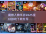 🔥2025必玩魔幻手游🔥魔兽人物等你来战！🎮
