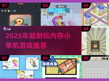📱内存小还不用网！2025超耐玩小游戏推荐🎮截图1