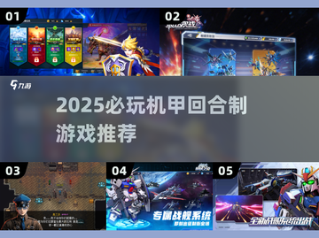 🔥2025必玩机甲回合制游戏榜单来袭！🎮截图1