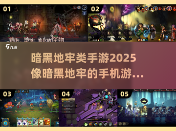 暗黑地牢手游🔥2025必玩推荐！截图1