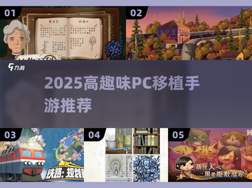 🔥2025必玩PC移植神作🎮截图1