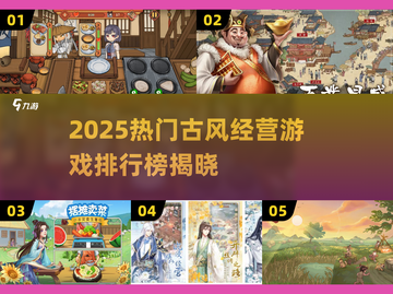 🔥2025古风经营游戏TOP榜！🏯✨截图1