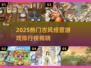 🔥2025古风经营游戏TOP榜！🏯✨