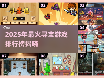 💎2025最火寻宝游戏榜单！这5款你玩过吗？截图1