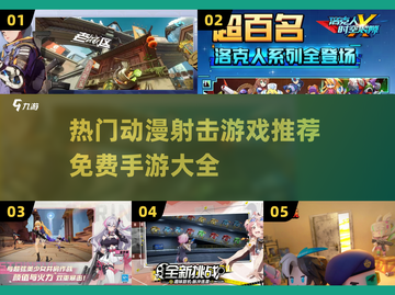 🔥2025最受欢迎动漫射击手游推荐💥免费玩不容错过！截图1