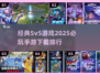🔥2025必玩！经典5v5手游排行💎
