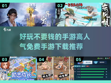 🔥2025高人气免费手游推荐，好玩到停不下来！🎮截图1