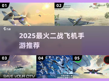 🔥2025最火二战飞机手游榜单✈🎮截图1