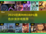🔥2025必玩MMORPG盘点🎮经典RPG游戏推荐