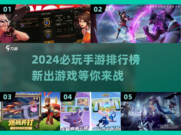 2024必玩手游🔥排行榜新鲜出炉！🎮截图1