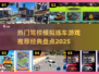 🔥2025最受欢迎驾校模拟游戏推荐🚗